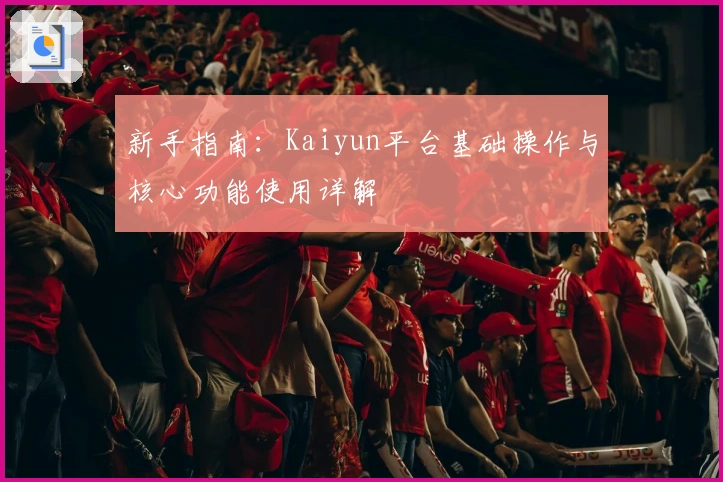 新手指南：Kaiyun平台基础操作与核心功能使用详解