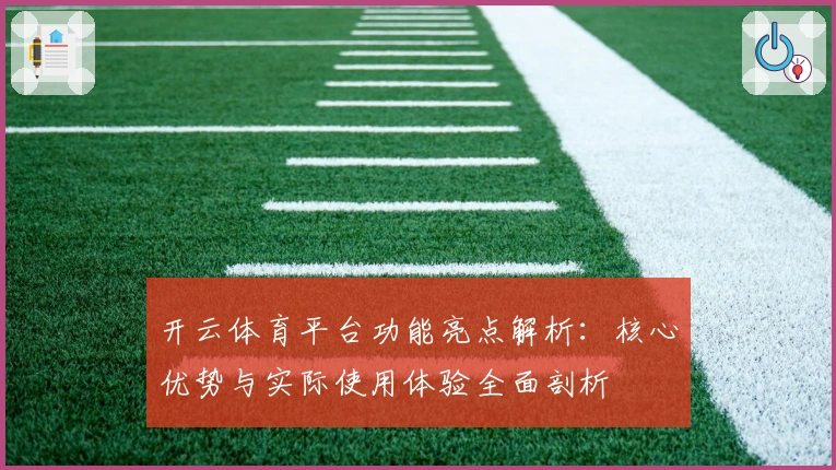 开云体育平台功能亮点解析：核心优势与实际使用体验全面剖析