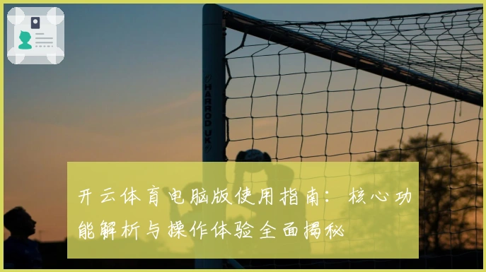 开云体育电脑版使用指南：核心功能解析与操作体验全面揭秘