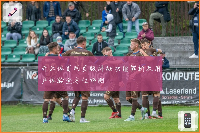 开云体育网页版详细功能解析及用户体验全方位评测