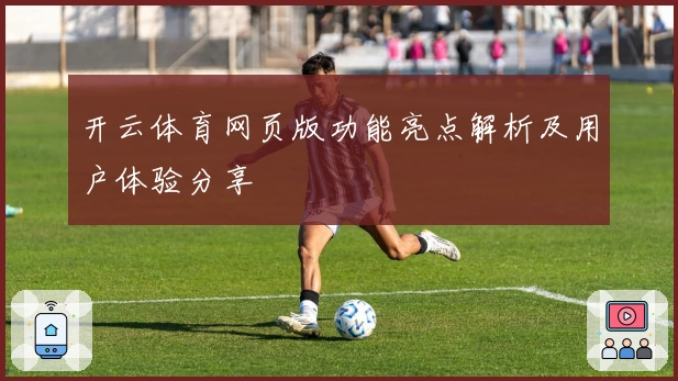 开云体育网页版功能亮点解析及用户体验分享