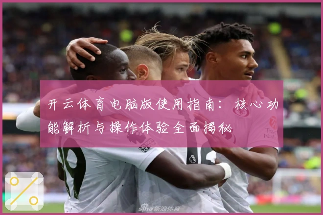 开云体育电脑版使用指南：核心功能解析与操作体验全面揭秘