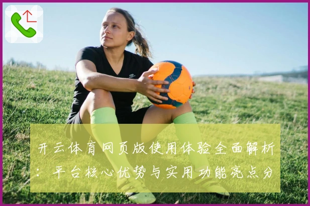 开云体育网页版使用体验全面解析：平台核心优势与实用功能亮点分析
