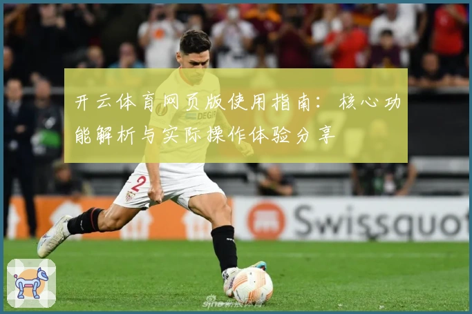 开云体育网页版使用指南：核心功能解析与实际操作体验分享